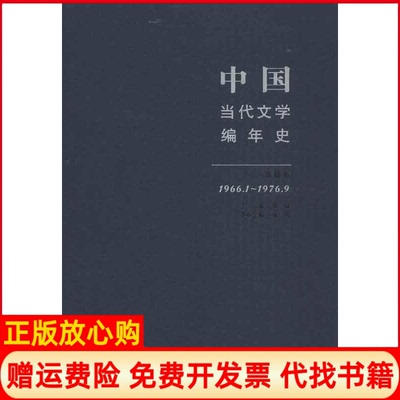 【正版书】中国当代文学编年史第四卷1966119769张闳编山东文艺出版社9787532929559