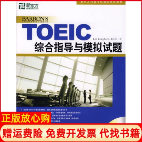 【正版书】新东方新托福培训教材TOEIC综合指导与模拟试题LinLougheed著张洪伟著群言出版社9787800808555