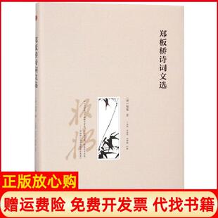 郑板桥诗词文选清郑燮著于春海注李青华注刘烨曈注中华工商联合出版 书 社9787515822976 正版