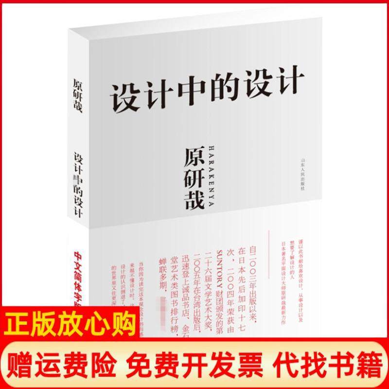 正版书】设计中的设计日原研哉著朱锷译山东人民出版社9787209041065