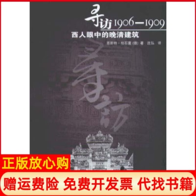 正版书】寻访19061909西人眼中的晚清建筑德恩斯特柏石曼百花州文艺出版社9787530642078