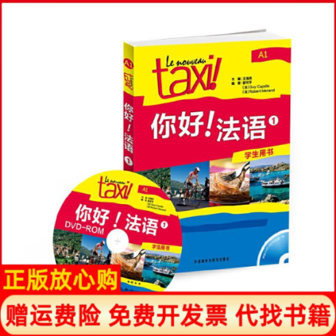 正版书】你好!法语1学生用书A1冀可平法吉卡佩勒法罗贝尔莫南外语教学与研究出版社9787513524223
