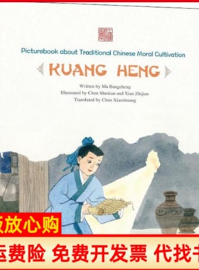 【正版书】凿壁偷光匡衡马邦城著陈菽现译陈晓霜译肖志坚绘海豚出版社9787511045027