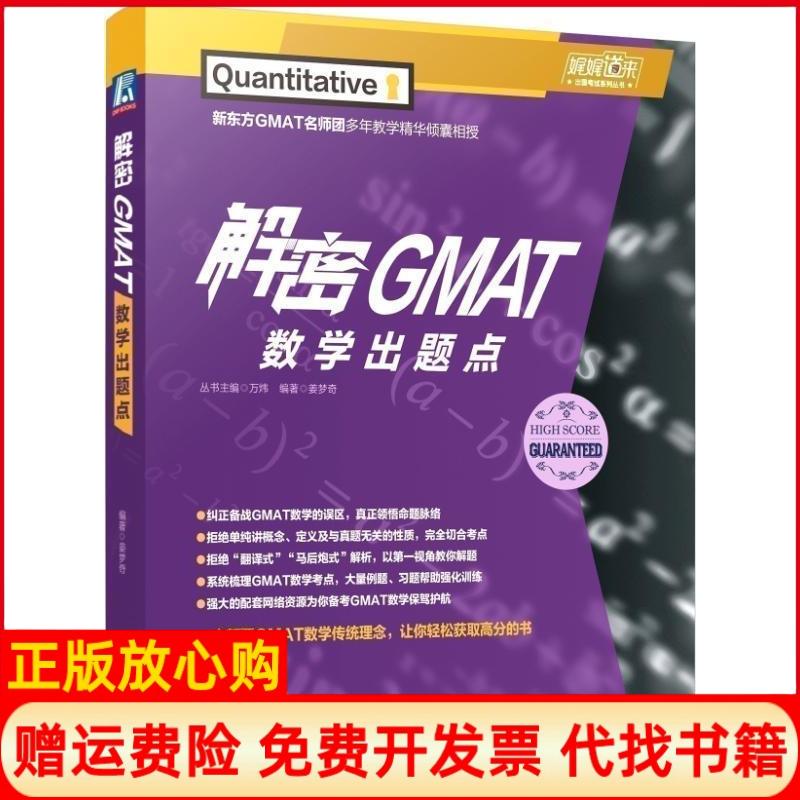 【正版书】解密GMAT数学出题点万炜著姜梦奇著机械工业出版社9787111630968