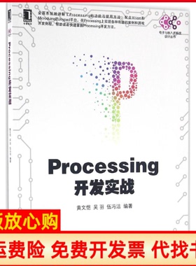 【正版书】Processing开发实战黄文恺吴羽伍冯洁机械工业出版社9787111538219黄文恺吴羽伍冯洁机械工业出版社9787111538219