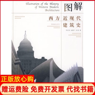 正版书】图解西方近现代建筑史邓庆坦邓庆坦赵鹏飞张涛华中科技9787560949727