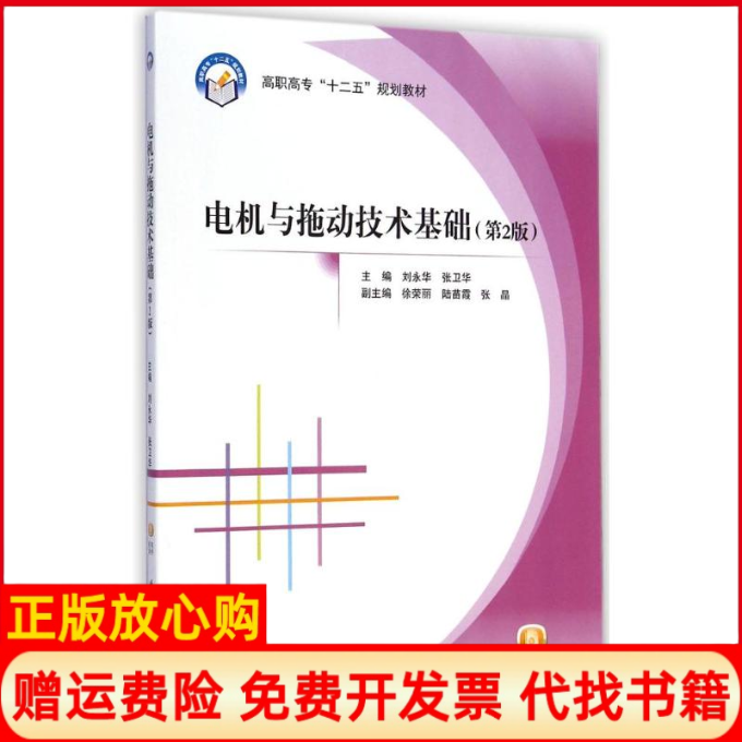 【正版书】电机与拖动技术基础张卫华 刘永华北京航空航天大学出版社9787512416840
