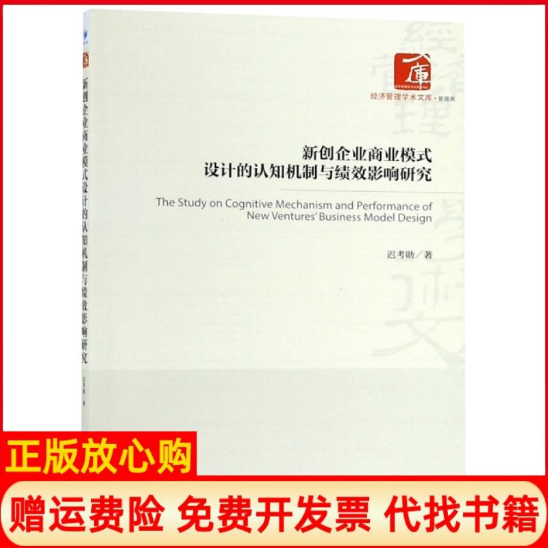 【正版书】新创企业商业模式设计的认知机制与绩效影响研究迟考勋杨俊经济管理出版社9787509660249