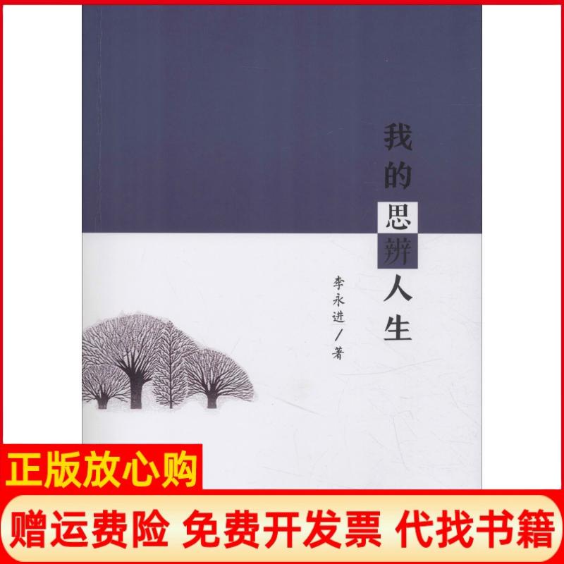 【正版书籍】我的思辨人生李永进著安徽师范大学出版社9787567634947