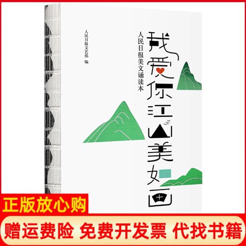 正版书】我爱你江山美如画人民日报美文诵读本人民日报社文艺部编人民日报出版社9787511562012