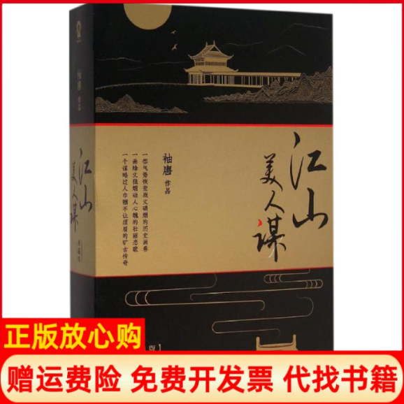 正版书】江山美人谋袖唐百花洲文艺出版社9787550016668
