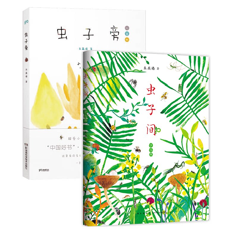 正版书虫子旁+虫子间朱赢椿 著 著等湖南科学技术出版社等