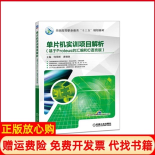 正版书】单片机实训项目解析基于PROTEUS的汇编和C语言版何用辉何用辉机械工业出版社9787111536895