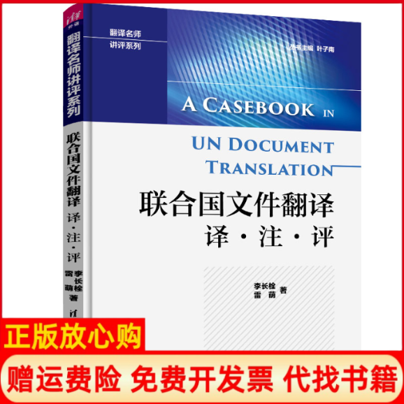 【正版书】联合国文件翻译译注评翻译名师讲评系列雷萌著李长栓 叶子南 清华大学出版社9787302537021