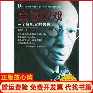 【正版书】金钱游戏一个投机者的告白张建军地震出版社9787502824563
