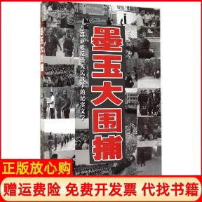 【正版书】墨玉大围捕窦新国9787546628035