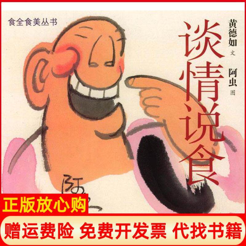 【正版书】谈情说食食全美食丛书黄德如文阿虫图广东旅游出版社9787806534083