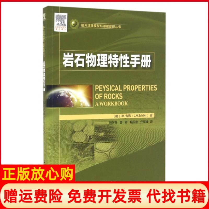 正版书】岩石物理特手册国外地质模型与油藏管理丛书德JH舍恩|译者魏新善曹青程国建任军峰石油工业出版社9787518313990