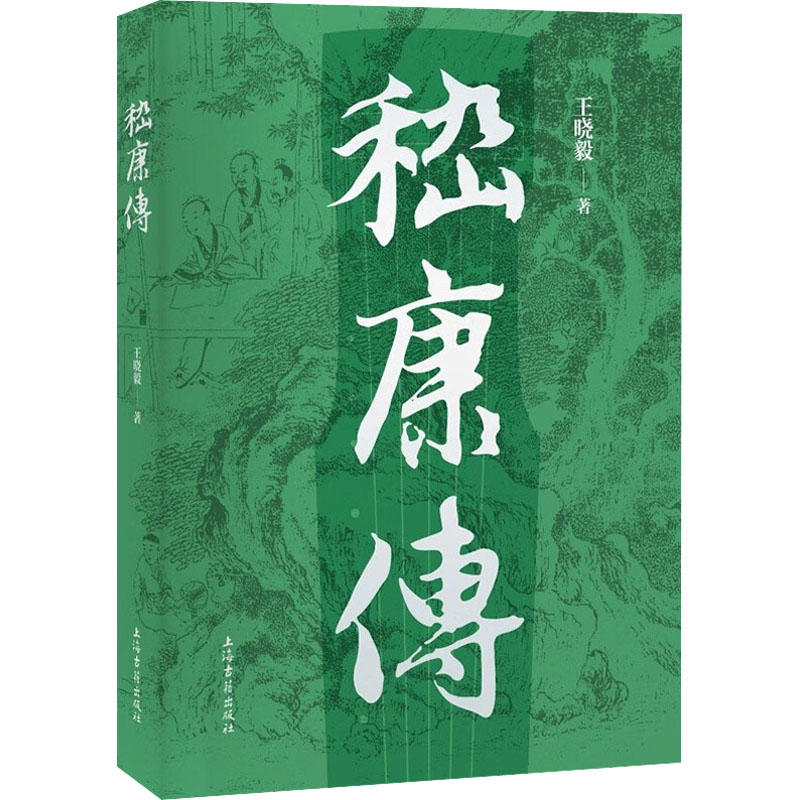 正版书嵇康传晓 著上海古籍出版社