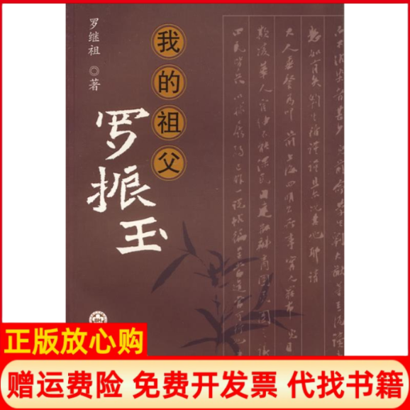 【正版书】我的祖父罗振玉罗继祖著百花文艺出版社9787530645819