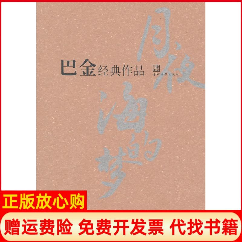 【正版书】巴金经典作品巴金著当代世界出版社9787509006382