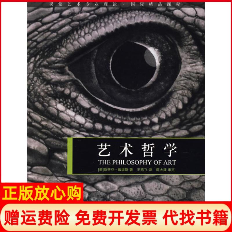 正版书】艺术哲学视觉艺术专业理论国际精品课程美戴维斯王燕飞上海人民美术出版社9787532254781