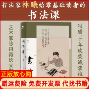 【正版书】书法课林曦著北京十月文艺出版社9787530221037