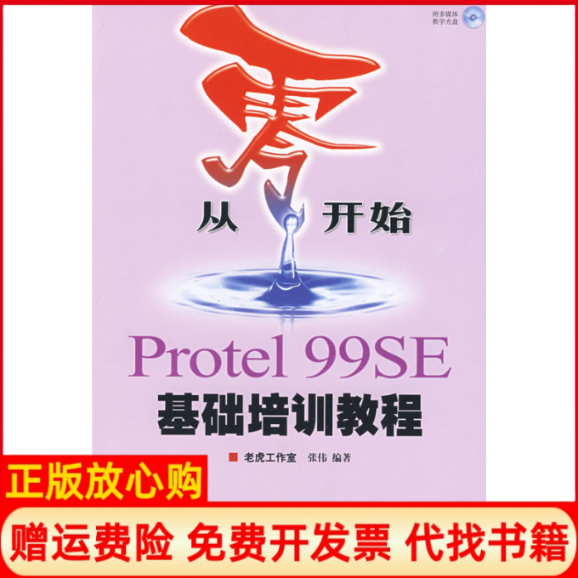 【正版书】从零开始Protel99SE基础培训教程张伟著人民邮电出版社9787115193759