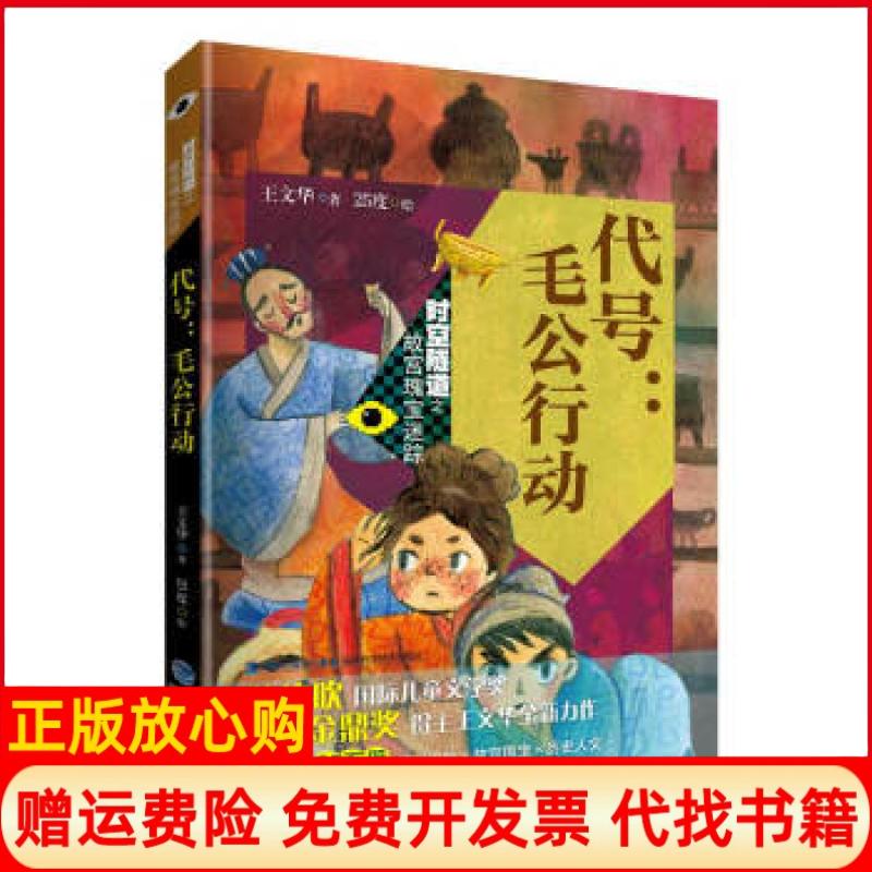 【正版书】代号毛公行动王文华福建科技出版社9787533561086