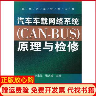 【正版书】汽车车载网络系统CANBUS原理与检修李东江张大成机械工业出版社9787111153436