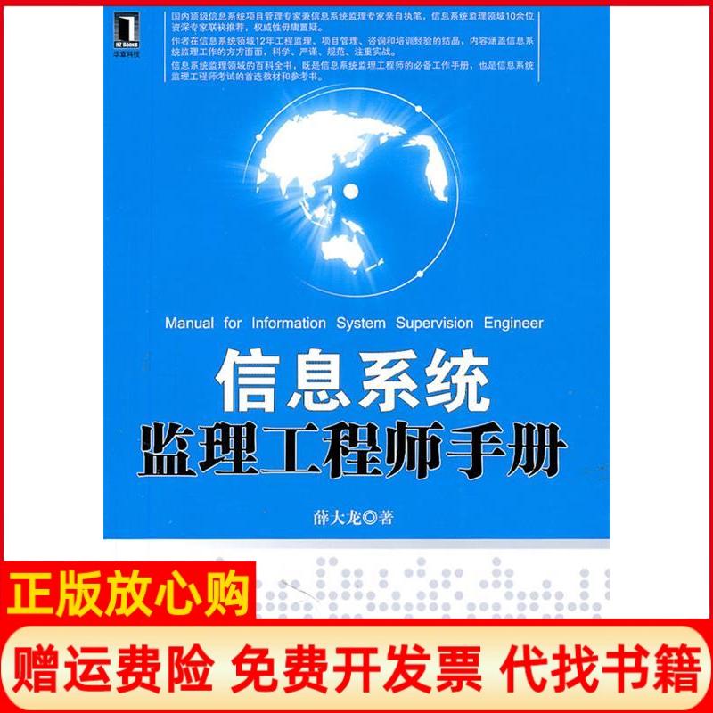 正版书】信息系统监理工程师手册薛大龙机械工业出版社9787111344629