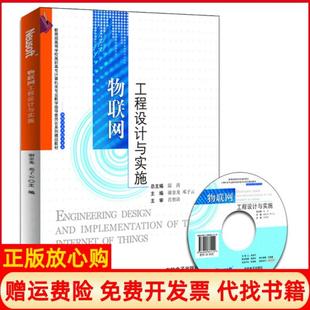 谢金龙东软电子出版 物联网工程设计与实施邓子云 书 社9787894361110 正版