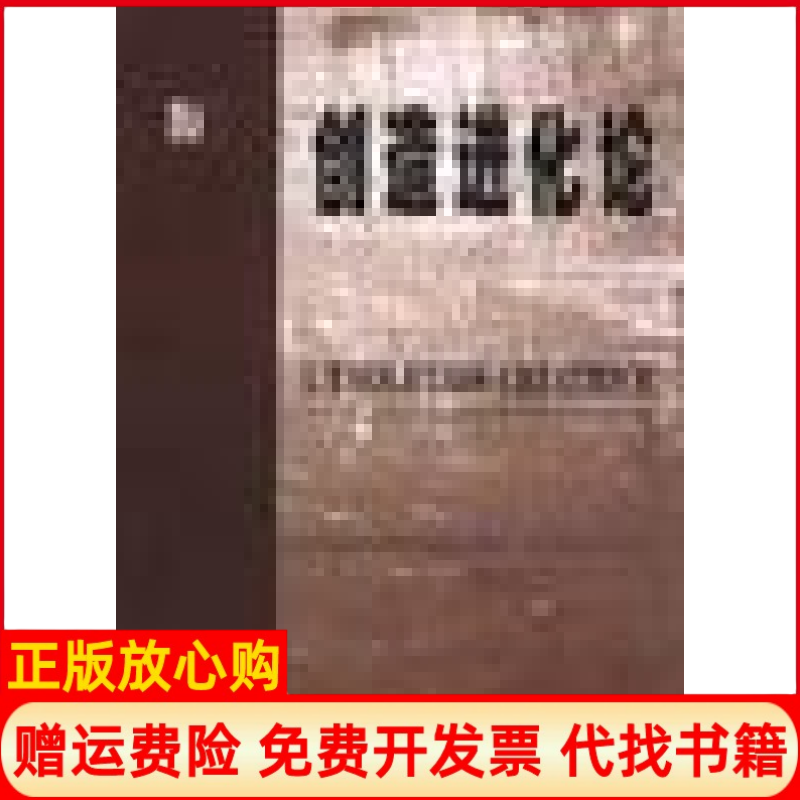 【正版书】创造进化论法昂利柏格森华夏出版社9787508018126