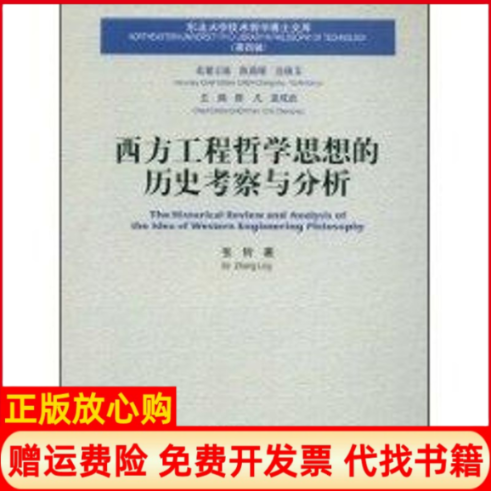 正版书】西方工程哲学思想的历史考察与分析张铃东北大学出版社9787811025156