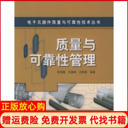 正版书】质量与可靠性管理电子元器件质量与可靠性技术丛书彭苏娥电子工业出版社9787121002038
