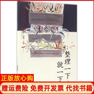 書 文藝風(fēng)象整理一下就一下落落著湖南文藝出版 社9787540476465 正版