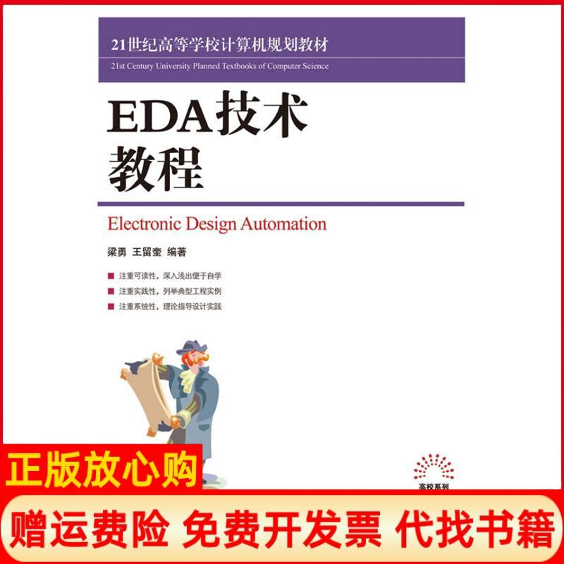 【正版书籍】EDA技术教程梁勇著王留奎著人民邮电出版社9787115223395