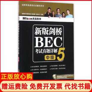 【正版书】新版剑桥BEC真题详解5中级郑光月著大连理工大学出版社9787568503488