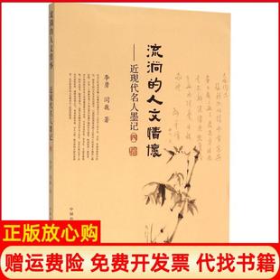 人文情怀近现代名人墨记四李勇著闫巍著东方出版 流淌 书 中心9787547308974 正版