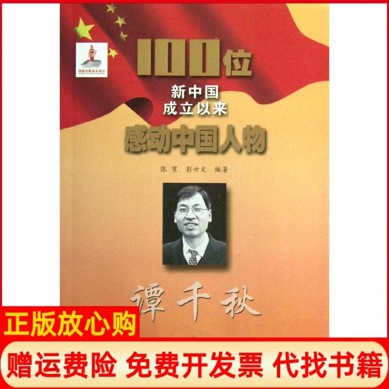 【正版书】100位新中国成立以来感动中国人物谭千秋张茧著彭世文著吉林文史出版社9787547212295