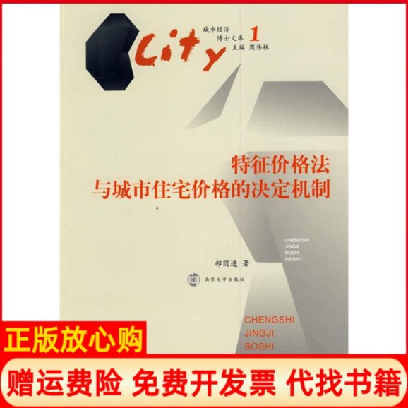 正版书】特征价格法与城市住宅价格的决定机制城市经济博士文库1郝前进南京大学出版社9787305061158