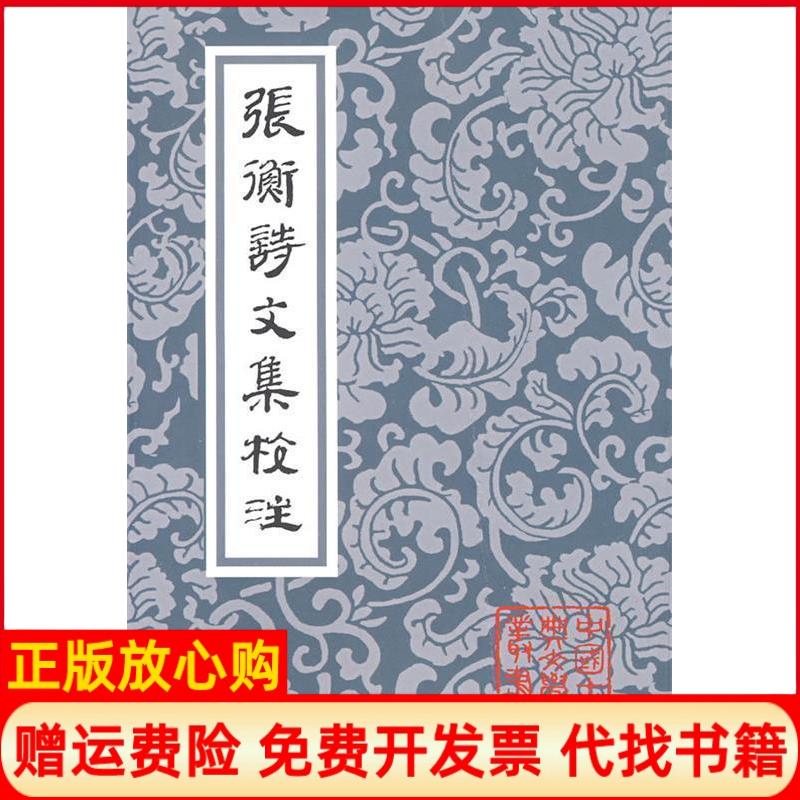 【正版书】张衡诗文集校注汉张衡著张震泽注上海古籍出版社9787532553365