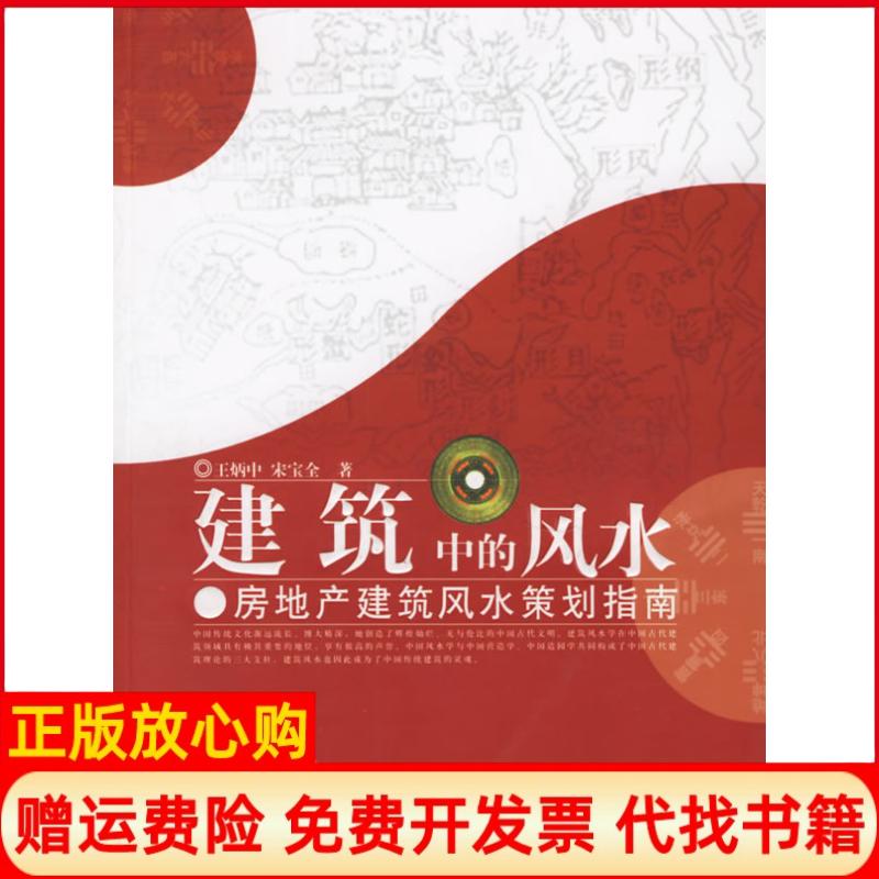 正版书】建筑中的房地产建筑策划指南王炳中宋宝全文化艺术出版社9787503929540