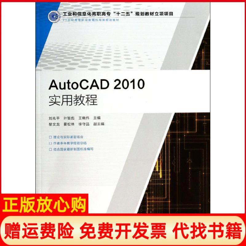 【正版书】AutoCAD2010实用教程刘兆平 叶智彪 王晓伟 人民邮电出版社9787115336187