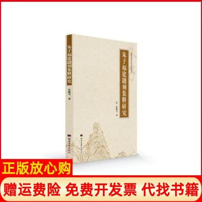 【正版书】朱子福建题刻集释研究9787566615107朱晓雪河北大学出版社9787566615107