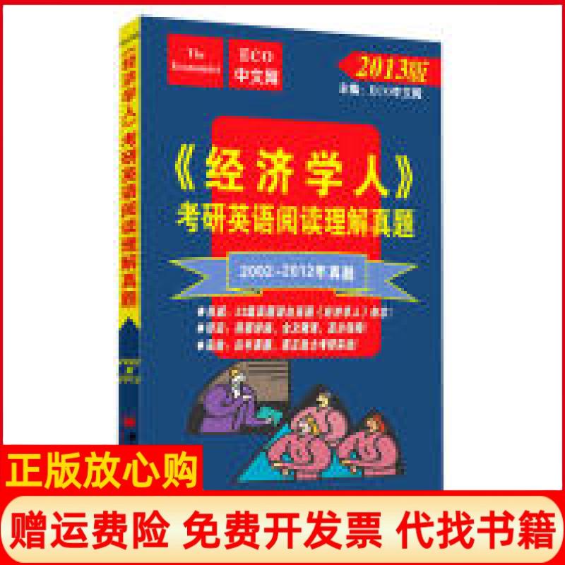 正版书】经济学人考研英语阅读理解真题ECO中文网中国经济出版社9787501798759