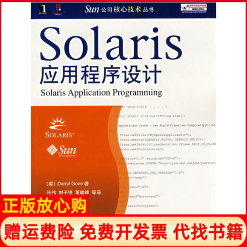 【正版书】Solaris应用程序设计英格夫Gove机械工业出版社9787111238782