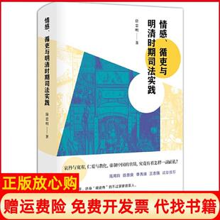 【正版书】情感循吏与明清时期司法实践徐忠明徐忠明译林出版社9787544772709