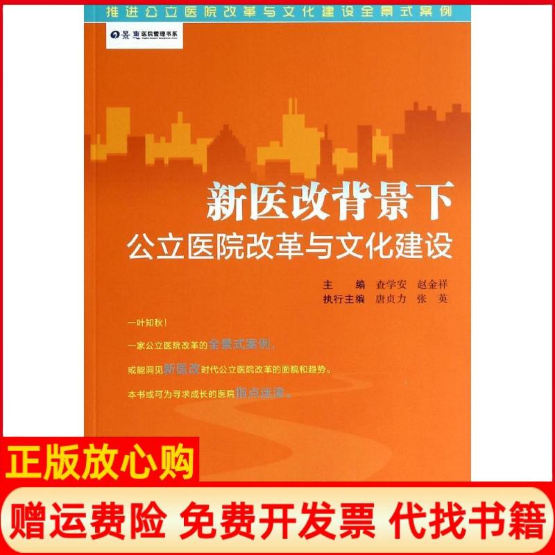 【正版书】景惠医院管理书系新医改背景下公立医院改革与文化建设查学安 赵金祥 广东人民出版社9787218088471