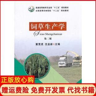 【正版现货】饲草生产学第二版董宽虎沈益新中国农业出版社9787109219182